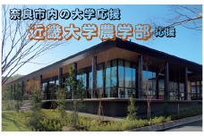 【返礼品なし】奈良市内の大学応援 ＜近畿大学農学部＞  応援 返礼品送付なし 奈良県 奈良市 なら100-031