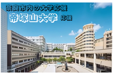【返礼品なし】奈良市内の大学応援 ＜帝塚山大学＞  応援 返礼品送付なし 奈良県 奈良市 なら 50-050