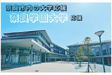 【返礼品なし】奈良市内の大学応援 ＜奈良学園大学＞  応援 返礼品送付なし 奈良県 奈良市 なら 100-034