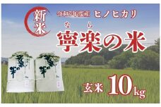 令和7年度産 新米 ヒノヒカリ 玄米 寧楽の米 数量限定【10kg】ひのひかり 精米 白米 ご飯 ごはん 米 お米  農家 直送  奈良県 奈良市 なら 25-030