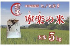 令和7年度産 新米 ヒノヒカリ 玄米 寧楽の米 数量限定【5kg】ひのひかり 精米 白米 ご飯 ごはん 米 お米  農家 直送  奈良県 奈良市 なら 14-055