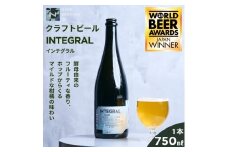 クラフトビール  INTEGRAL  奈良市の醸造所が手掛けるセゾンスタイルのボトルビール 750ml クラフト ビール セゾン シャンパン ボトル マイルド フルーティ ホップ ドライ 上品 苦み 酵母 発酵 柑橘 お酒 酒  ビールギフト プレゼント 贈答 贈答用 送料無料 冷蔵 配送 奈良醸造 奈良県 奈良市 I-178