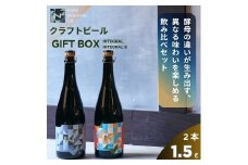 クラフトビール GIFT BOX ( 750ml 瓶ビール 2本 セット ) ビール セゾンスタイル セゾン ブレタノマイセス フルーティ スパイシー 酵母 麦芽 ドイツ 産 ベルギー 瓶内 二次発酵 熟成 贈答用 贈答 奈良醸造 株式会社 25-036
