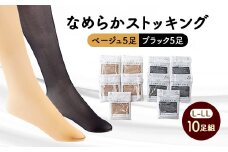 なめらかストッキング　10足組(ベージュ5足、ブラック5足)サイズL-LL【1086993】