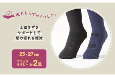 疲れしらずのくつした(クルー丈)ネイビーとブラックの2足セット 25-27cm【1087652】