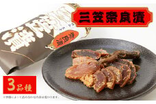 三笠奈良漬 紙包3品種【1088885】