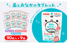 歯とおなかのタブレット90粒×9個セット【1089281】