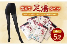まるで足湯タイツ5点セット(80デニール2足、110デニール2種類2足+1足)サイズM-L【1094956】
