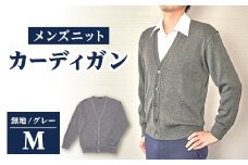 無地 メンズニット カーディガン グレー M寸 15230【1234077】