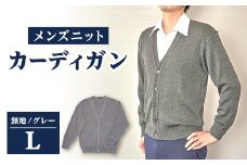 無地 メンズニット カーディガン グレー L寸 15230【1234080】