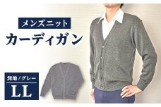 無地 メンズニット カーディガン グレー LL寸 15230【1234081】