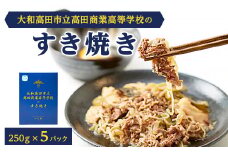 大和高田市立高田商業高等学校のすき焼き【1257344】