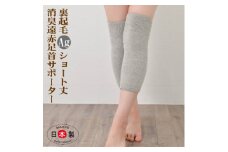 日本製 裏起毛Ag消臭遠赤 あったか 膝サポーター (ショート)(3069-7226)【1260400】