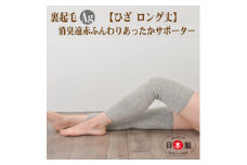 日本製 裏起毛 Ag 消臭 遠赤 あったか 膝サポーター ロング 温活 (3070-7227)【1260401】