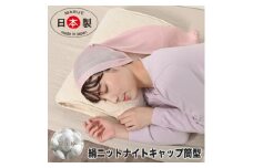 日本製 シルク おやすみナイトキャップ (筒) ピンク (72007-7337)【1322809】