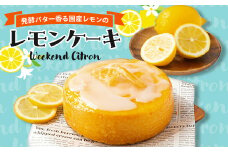 レモンケーキ (Weekend Citron)【1445522】