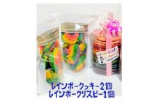 まる兄きっちん。のレインボークッキー2個&レインボークリスピー1個セット【1419416】