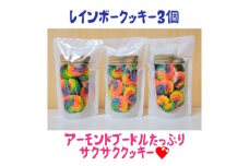 まる兄きっちん。のレインボークッキー3個セット【1419395】