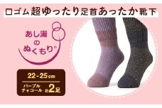 口ゴム超ゆったり足首あったか靴下　22-25　パープルとチャコール【1449746】