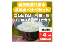 奈良県産お米4種食べ比べ1kg×4　合計4kg【1454595】
