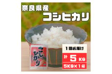 奈良県産コシヒカリ5kg【1454602】