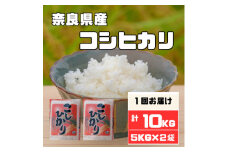 奈良県産コシヒカリ10kg【1457053】