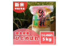 ＜令和6年産＞奈良県産 ひとめぼれ 精米 5kg【1454619】