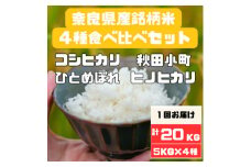 奈良県産お米4種食べ比べ5kg×4合計20kg【1458148】
