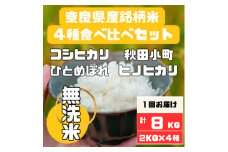 奈良県産無洗米4種食べ比べ2kg×4　合計8kg【1458193】