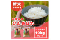 ＜令和6年産＞奈良県産 ひとめぼれ 精米 10kg ( 5kg×2 )【1457055】