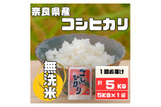 ＜無洗米＞奈良県産コシヒカリ5kg【1459674】