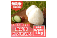 ＜令和6年産＞＜無洗米＞奈良県産 ヒノヒカリ 5kg【1459683】