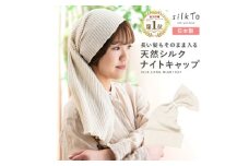 ＜日本製＞天然シルク silkTo ナイトキャップ ロング対応 美髪 枕カバー おやすみキャップ【1466675】