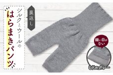 裏返し　シルクとウールの腹巻パンツ (杢ミドルグレー)1点　NSGK23-11【1446575】