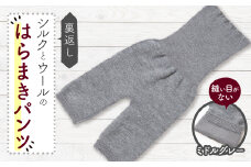 裏返し　シルクとウールの腹巻パンツ (杢ミドルグレー)1点　NSGK23-11【1446575】
