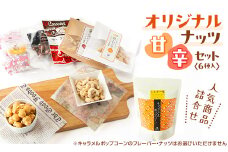 ＜甘辛セット(6個)＞キャラメルポップコーン・ナッツ類(黒糖・正油・柚子・キャラメル)・はちみつ大豆【1461580】