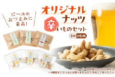 オリジナルナッツ＜辛いものセット(6個)＞ 刺激がたまらない!正油わさび・柚子わさび味からお届け♪【1461577】
