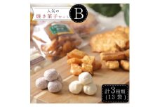 ＜3ヵ月毎定期便＞社会福祉法人　大和高田育成福祉会　人気の焼き菓子セット　定期便B　全4回【4013393】