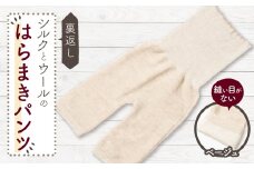 裏返し　シルクとウールの腹巻パンツ (杢ベージュ)1点　NSGK23-11【1469594】