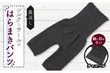 裏返し　シルクとウールの腹巻パンツ (チャコール)1点　NSGK23-11【1469599】
