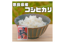 ＜毎月定期便＞奈良県産　コシヒカリ(精米)　5kg×全3回【4013947】