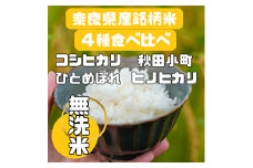 ＜毎月定期便＞〈お米食べ比べ〉奈良県産　おすすめ4種(無洗米)5kg×全8回【4014005】