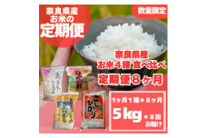 ＜毎月定期便＞〈お米食べ比べ〉奈良県産　おすすめ4種(精米)5kg×全8回【4014008】