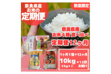 ＜毎月定期便＞〈お米食べ比べ〉奈良県産　おすすめ4種(精米)10kg(5kg×2)×全12回【4014009】