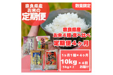 ＜毎月定期便＞〈お米食べ比べ〉奈良県産　おすすめ4種(精米)10kg(5kg×2)×全4回【4014010】