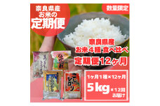 ＜毎月定期便＞〈お米食べ比べ〉奈良県産　おすすめ4種(精米)5kg×全12回【4014011】