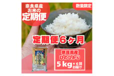 ＜毎月定期便＞奈良県産　ヒノヒカリ(精米)　5kg×全6回【4014066】