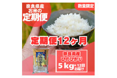 ＜毎月定期便＞奈良県産　ヒノヒカリ(精米)　5kg×全12回【4014067】