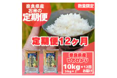 ＜毎月定期便＞奈良県産　ヒノヒカリ(精米)　10kg(5kg×2)×全12回【4014070】