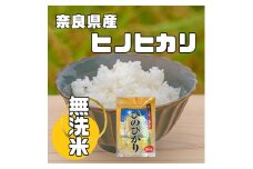 ＜毎月定期便＞奈良県産「無洗米」ヒノヒカリ　5kg×全6回【4014072】